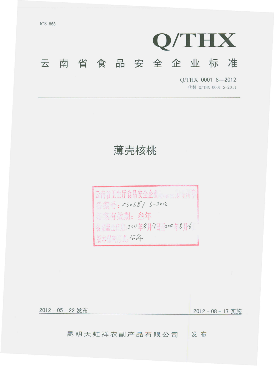 QTHX 0001 S-2012 薄壳核桃.pdf_第1页