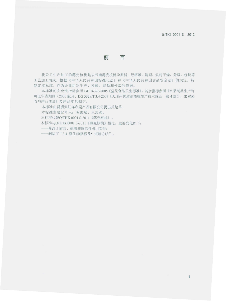 QTHX 0001 S-2012 薄壳核桃.pdf_第2页