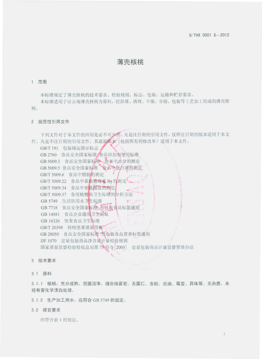 QTHX 0001 S-2012 薄壳核桃.pdf_第3页