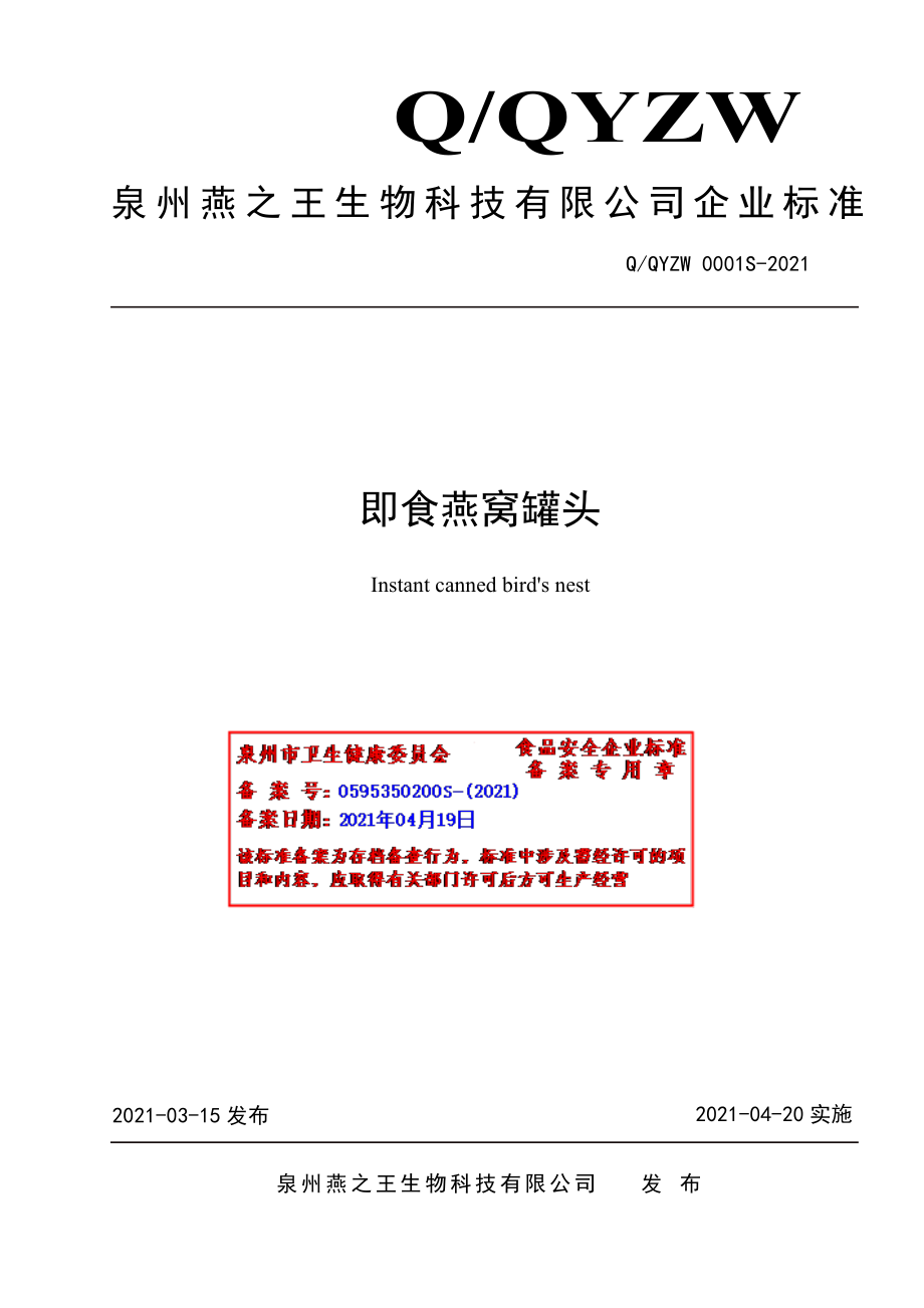 QQYZW 0001 S-2021 即食燕窝罐头.pdf_第1页