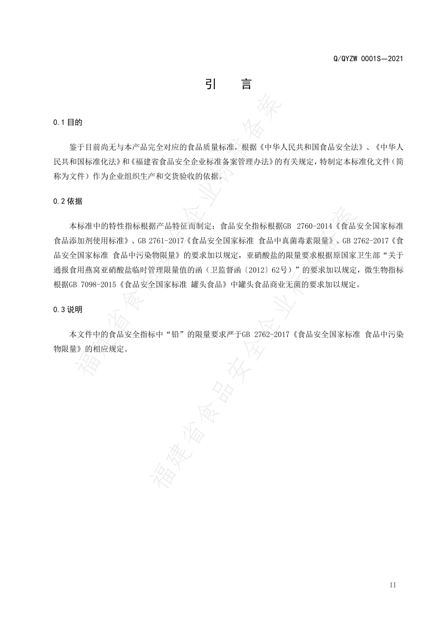 QQYZW 0001 S-2021 即食燕窝罐头.pdf_第3页