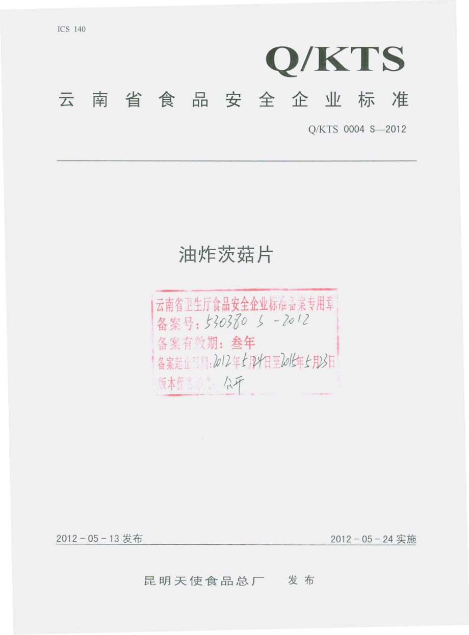 QKTS 0004 S-2012 油炸茨菇片.pdf_第1页