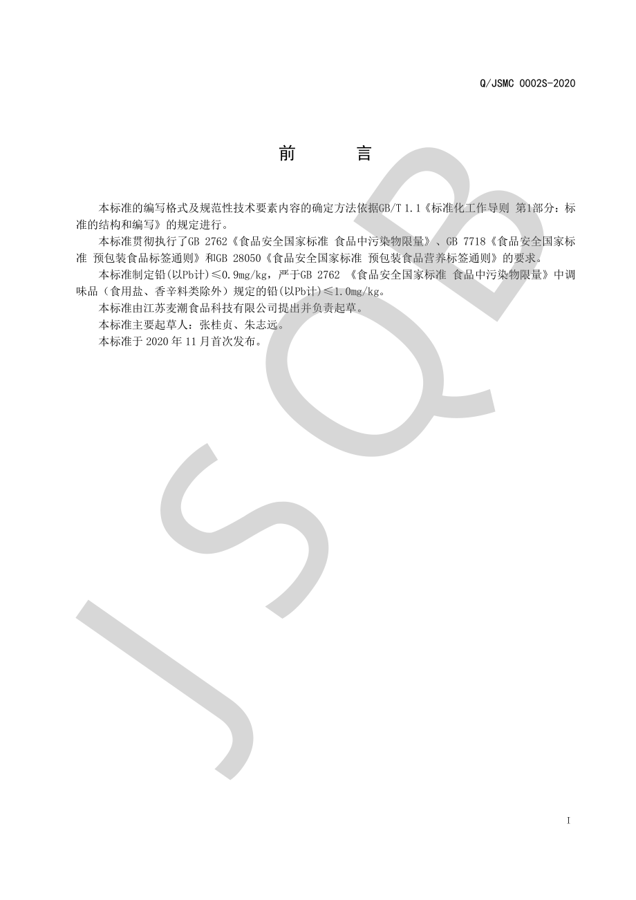 QJSMC 0002 S-2020 复合调味酱.pdf_第2页