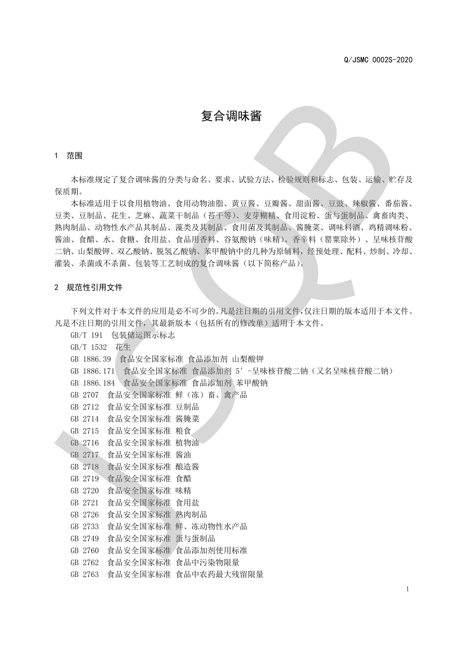 QJSMC 0002 S-2020 复合调味酱.pdf_第3页