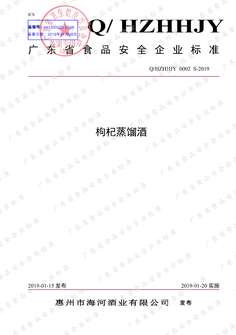 QHZHHJY 0002 S-2019 枸杞蒸馏酒.pdf_第1页