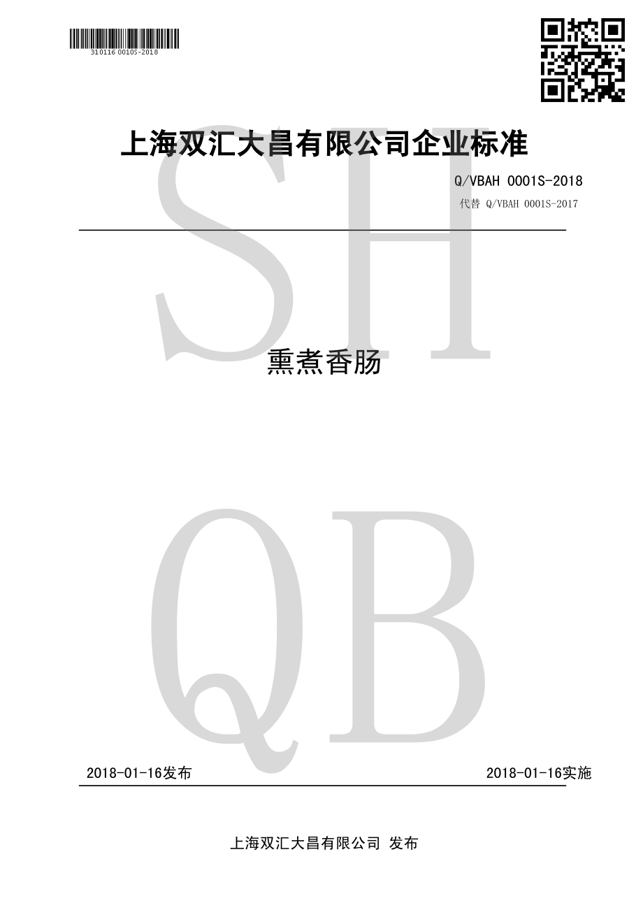 QVBAH 0001 S-2018 熏煮香肠.pdf_第1页