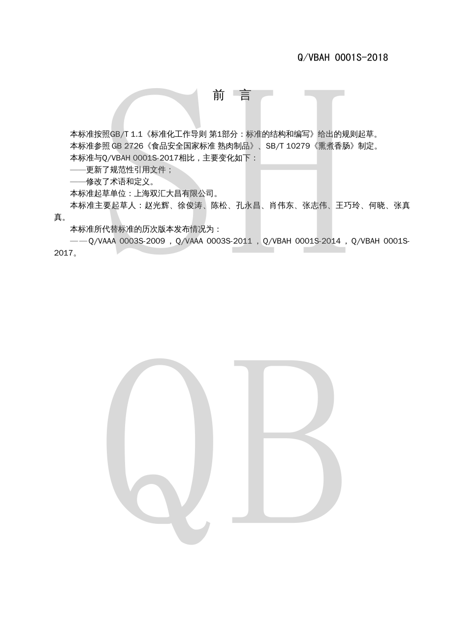 QVBAH 0001 S-2018 熏煮香肠.pdf_第2页