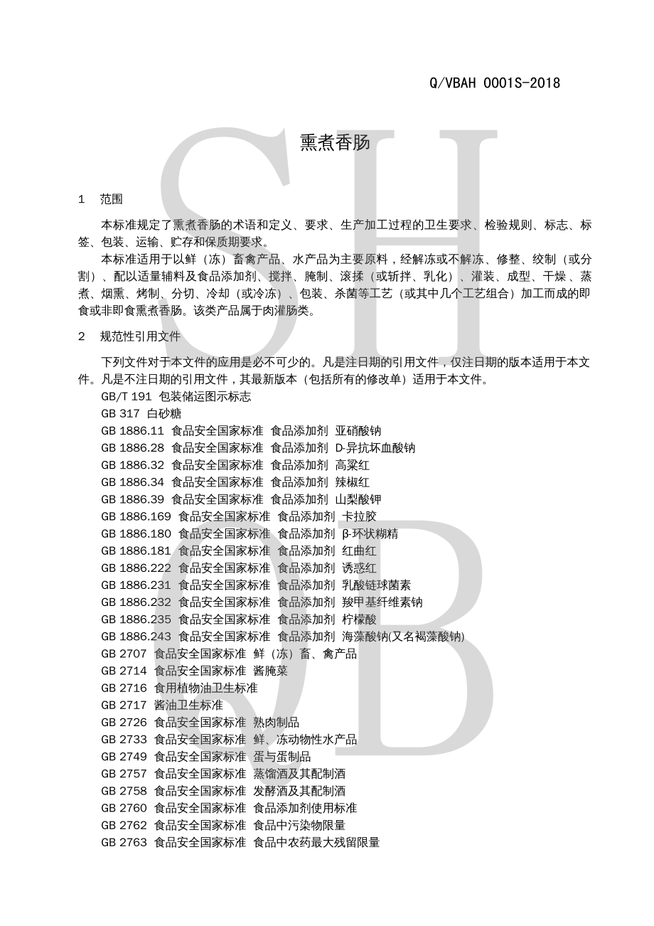 QVBAH 0001 S-2018 熏煮香肠.pdf_第3页