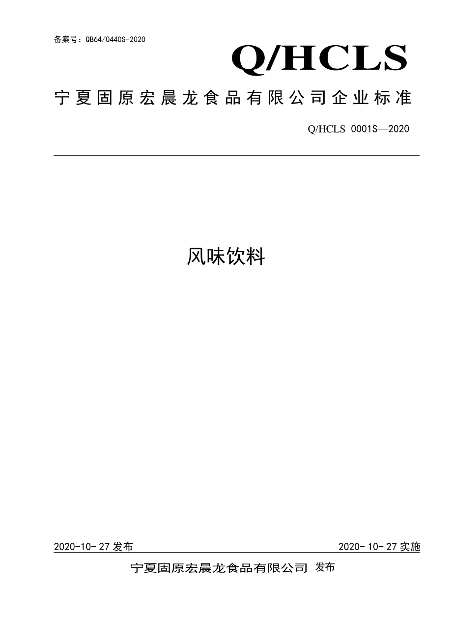 QHCLS 0001 S-2020 风味饮料.pdf_第1页