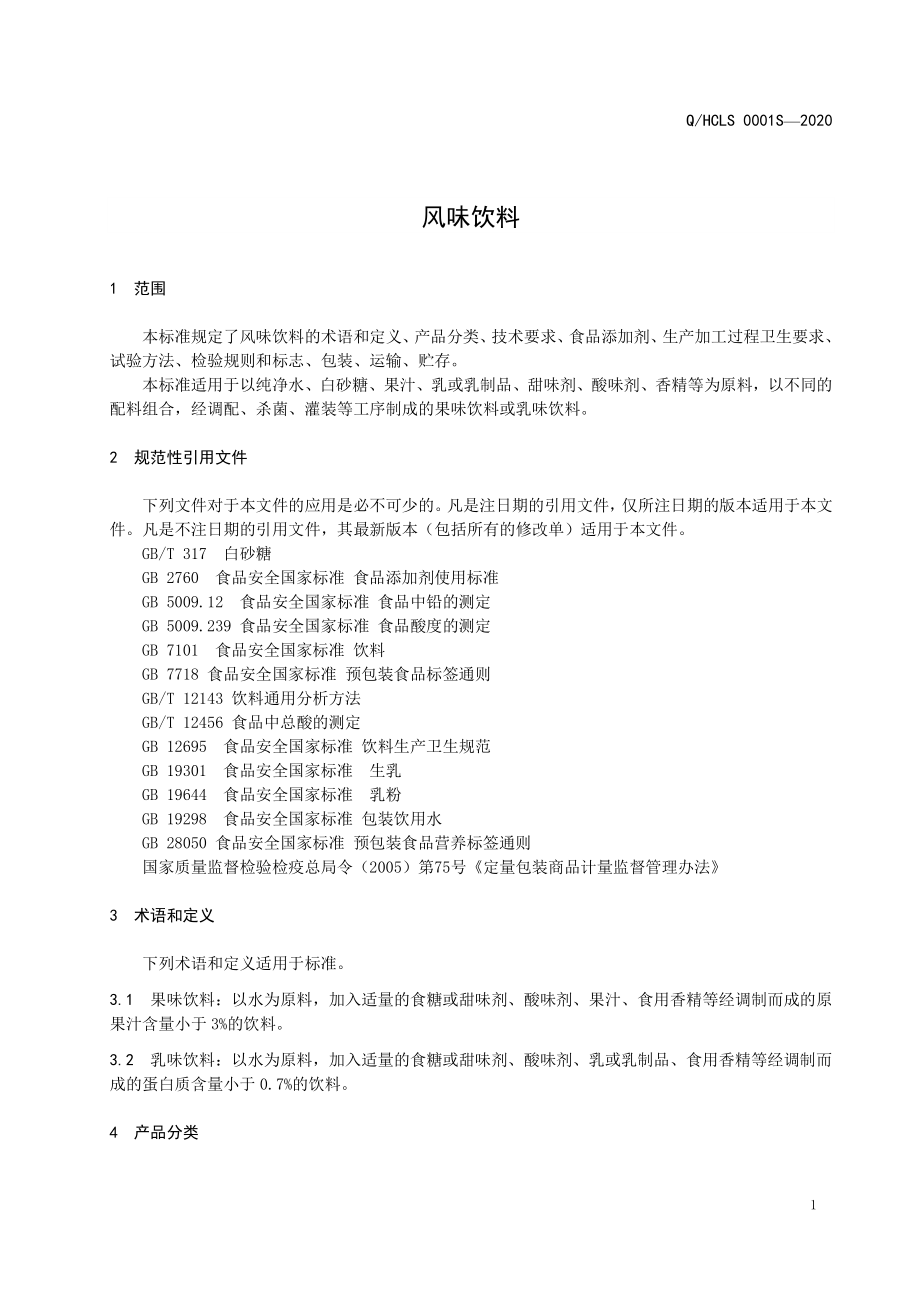 QHCLS 0001 S-2020 风味饮料.pdf_第3页