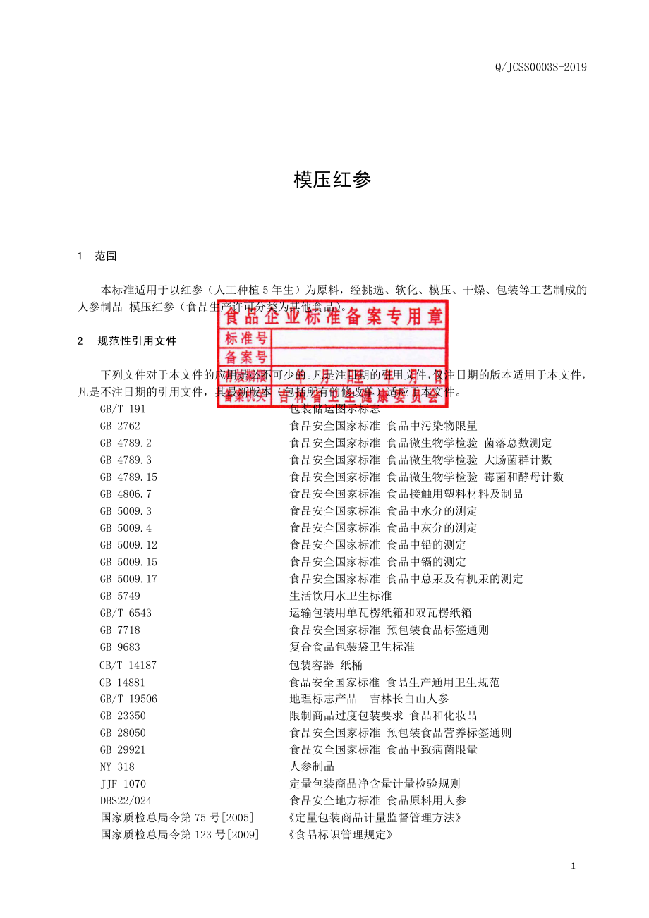 QJCSS 0003 S-2019 模压红参.pdf_第2页