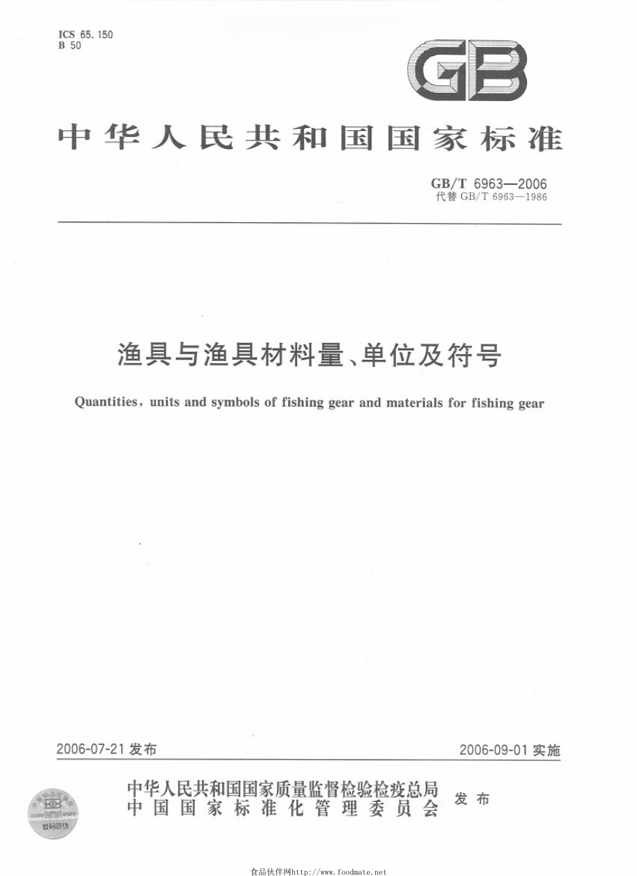 GBT 6963-2006 渔具与渔具材料量、单位及符号.pdf_第1页