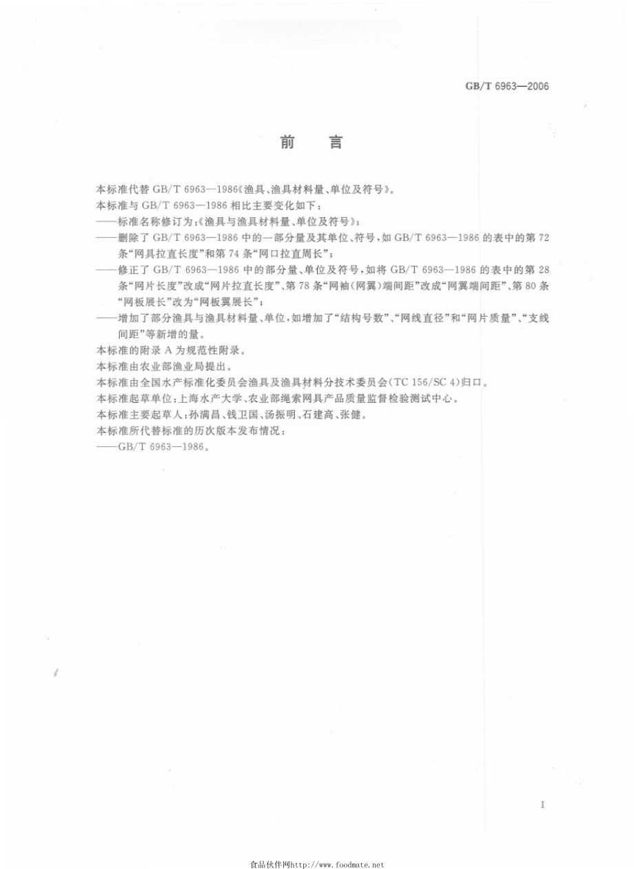 GBT 6963-2006 渔具与渔具材料量、单位及符号.pdf_第2页