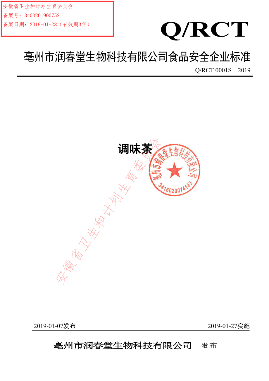 QRCT 0001 S-2019 调味茶.pdf_第1页