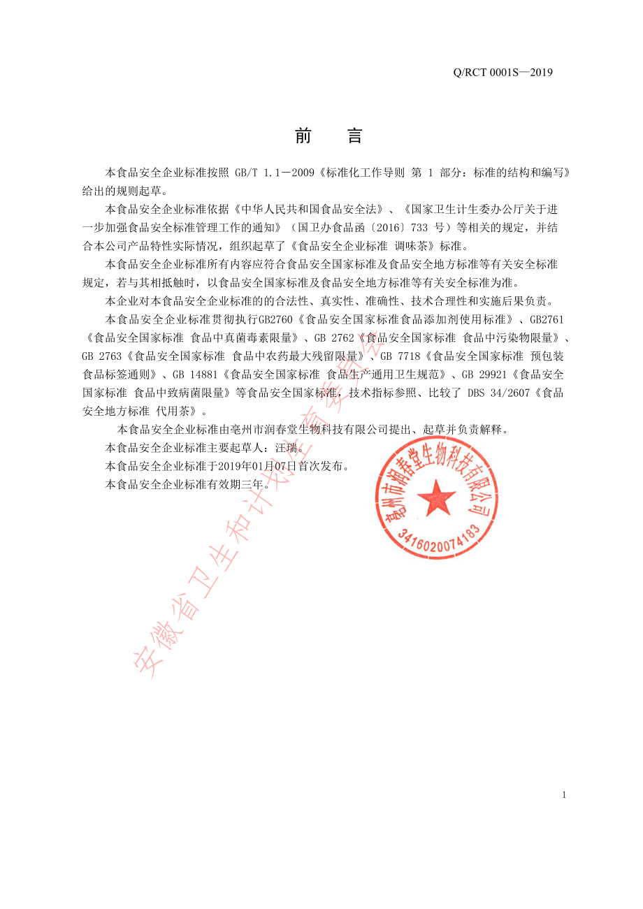 QRCT 0001 S-2019 调味茶.pdf_第2页