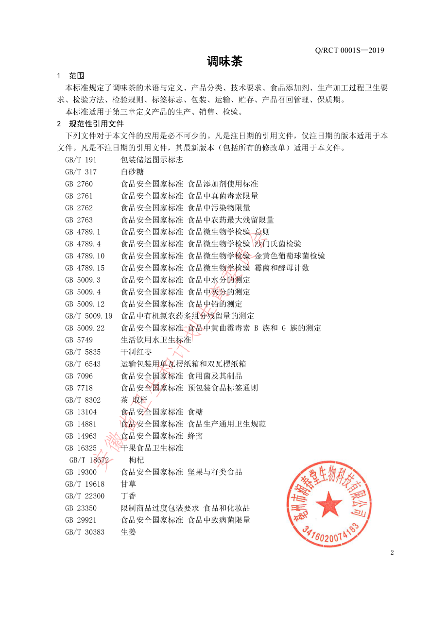 QRCT 0001 S-2019 调味茶.pdf_第3页