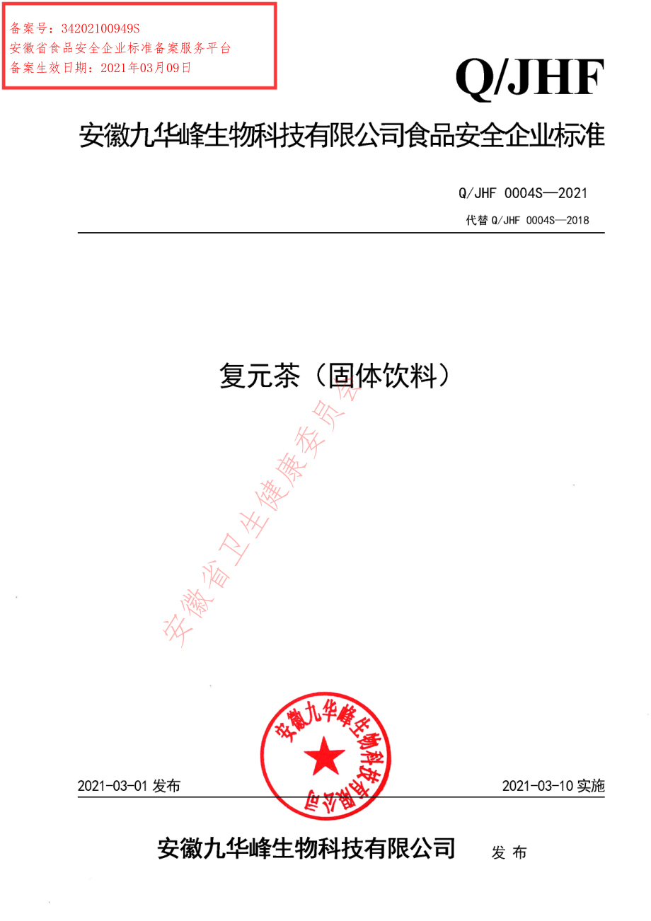 QJHF 0004 S-2021 复元茶（固体饮料）.pdf_第1页