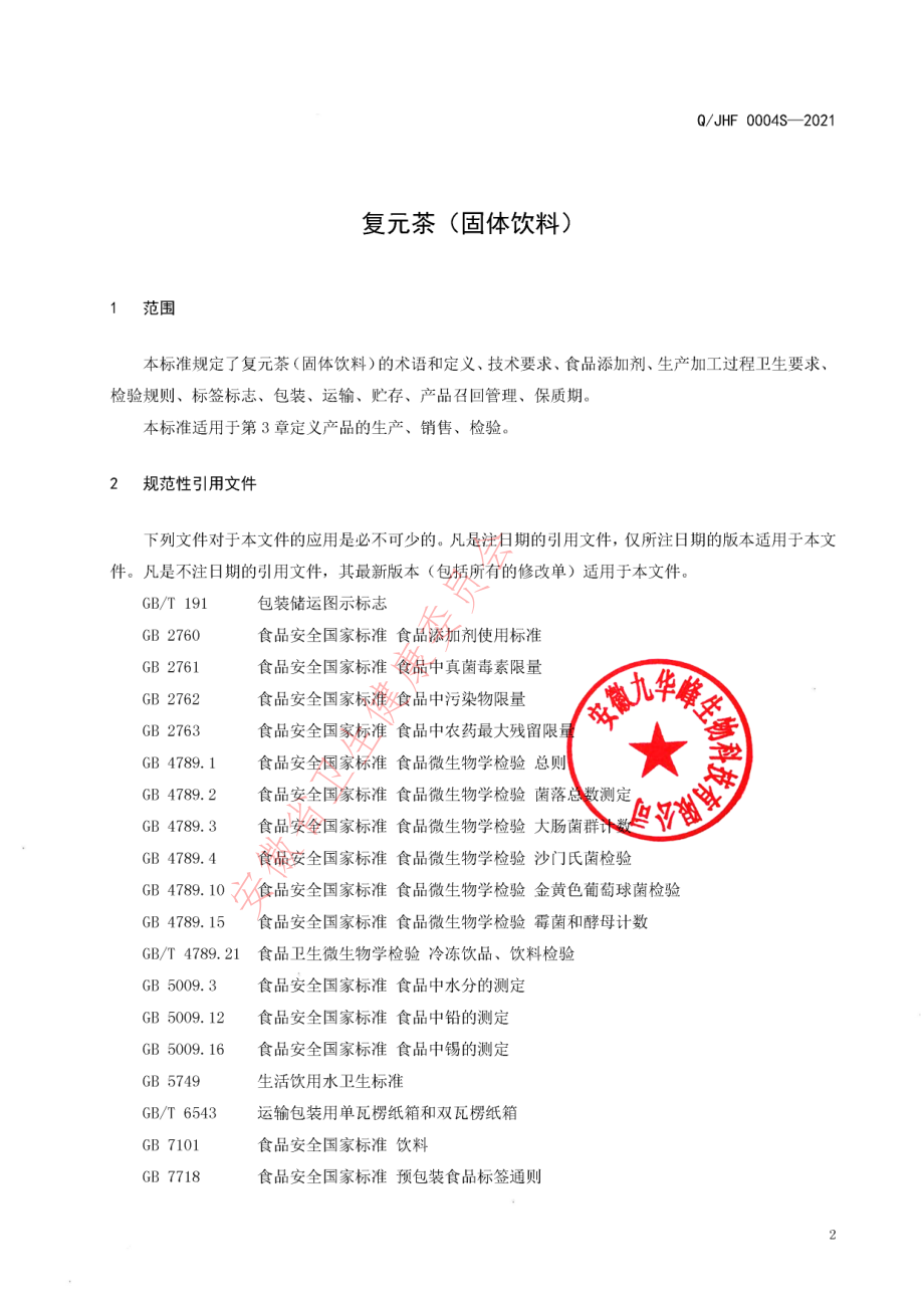 QJHF 0004 S-2021 复元茶（固体饮料）.pdf_第3页