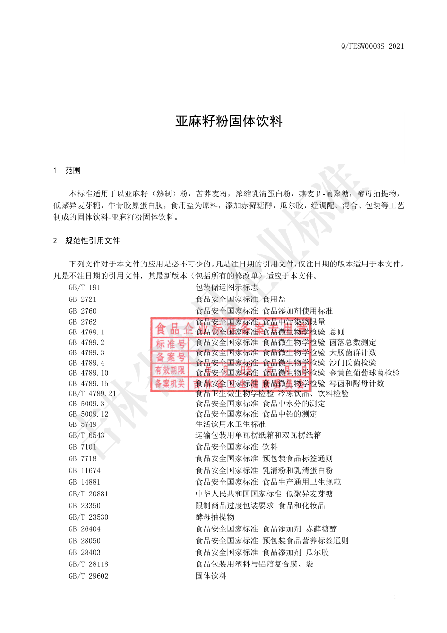 QFESW 0003 S-2021 亚麻籽粉固体饮料.pdf_第2页