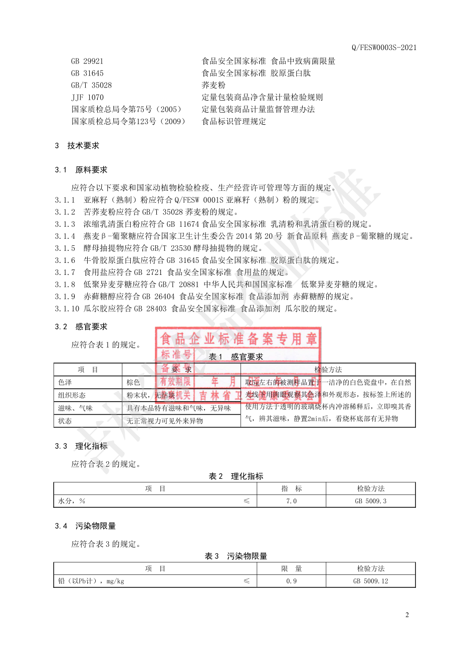 QFESW 0003 S-2021 亚麻籽粉固体饮料.pdf_第3页