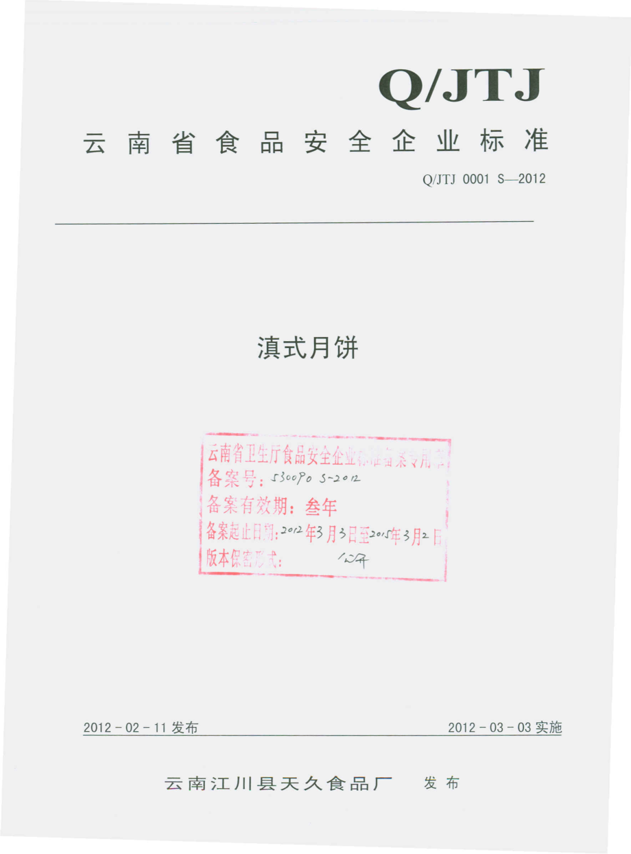 QJTJ 0001 S-2012 滇式月饼.pdf_第1页