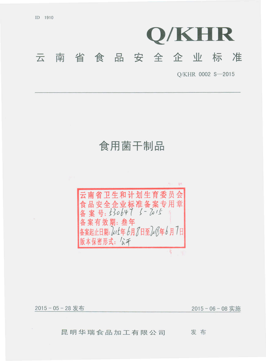 QKHR 0002 S-2015 昆明华瑞食品加工有限公司 食用菌干制品.pdf_第1页