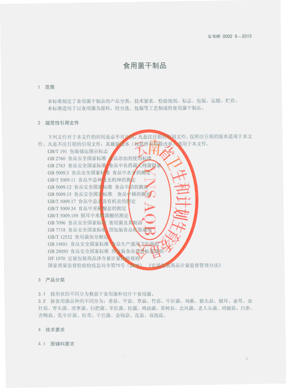 QKHR 0002 S-2015 昆明华瑞食品加工有限公司 食用菌干制品.pdf_第3页