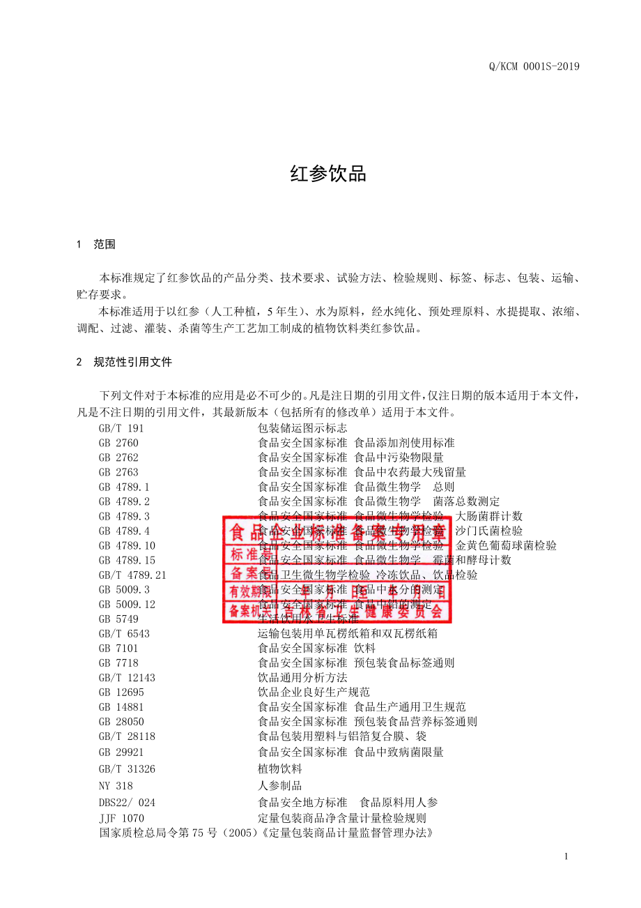 QKCM 0001 S-2019 红参饮品.pdf_第2页