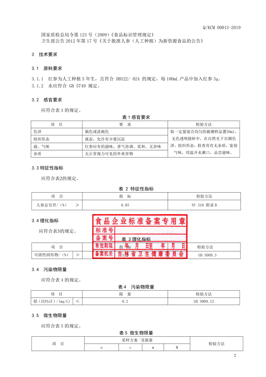 QKCM 0001 S-2019 红参饮品.pdf_第3页