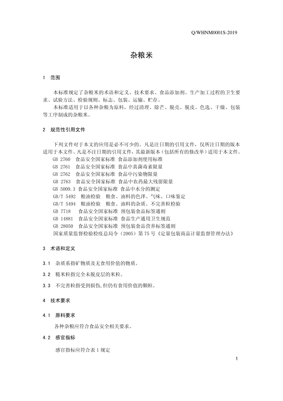 QWHNM 0001 S-2019 杂粮米.pdf_第3页