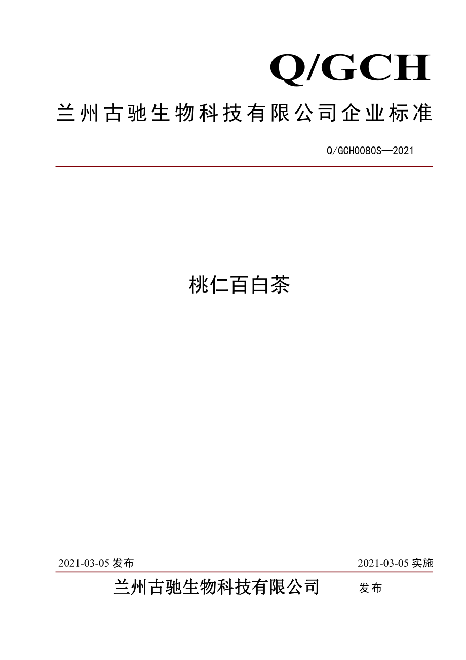 QGCH 0080 S-2021 桃仁百白茶.pdf_第1页