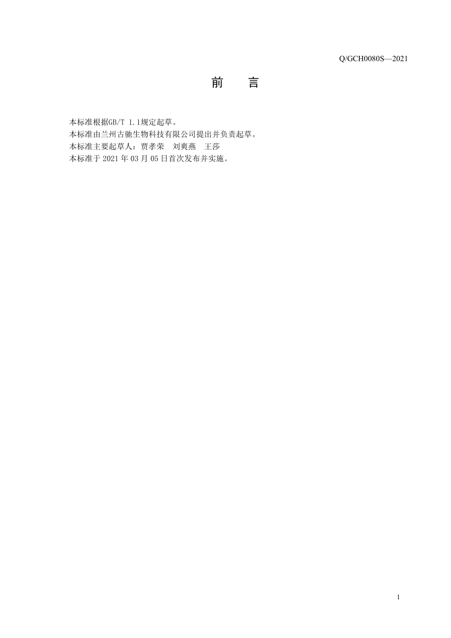 QGCH 0080 S-2021 桃仁百白茶.pdf_第3页