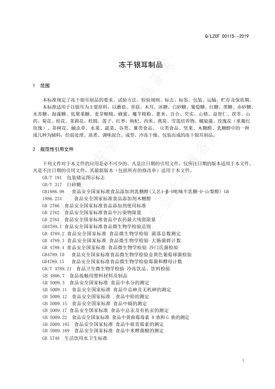 QLZCF 0011 S-2019 冻干银耳制品.pdf_第3页