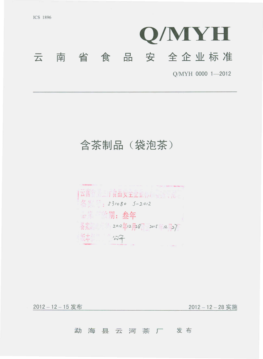 QMYH 0001 S-2012 含茶制品（袋泡茶）.pdf_第1页