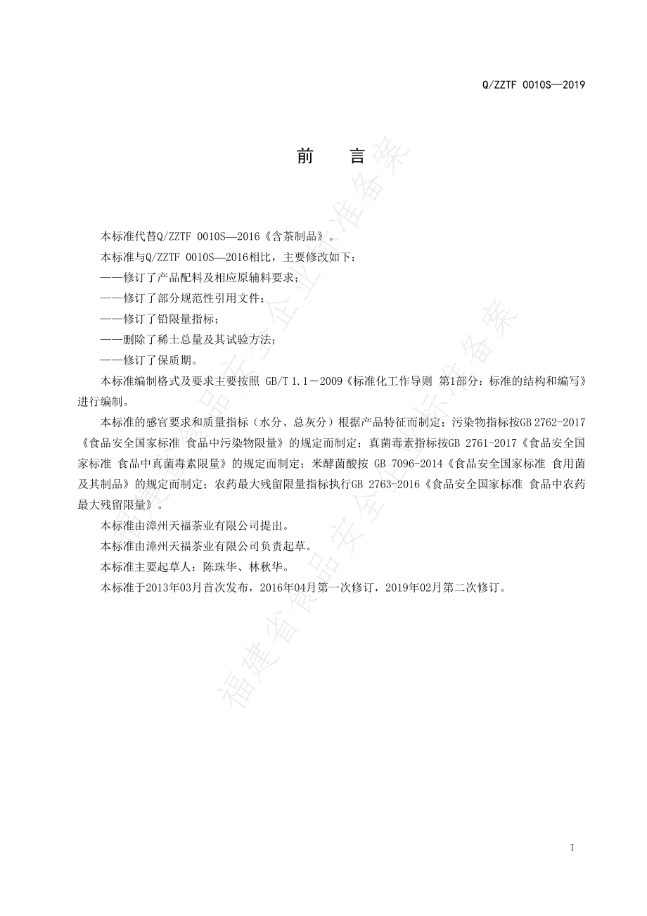 QZZTF 0010 S-2019 含茶制品.pdf_第2页