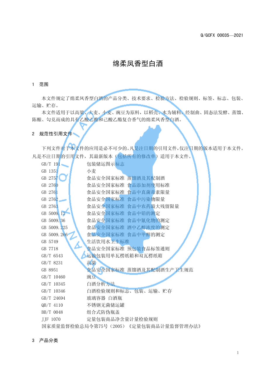 QGCFX 0003 S-2021 绵柔凤香型白酒.pdf_第3页