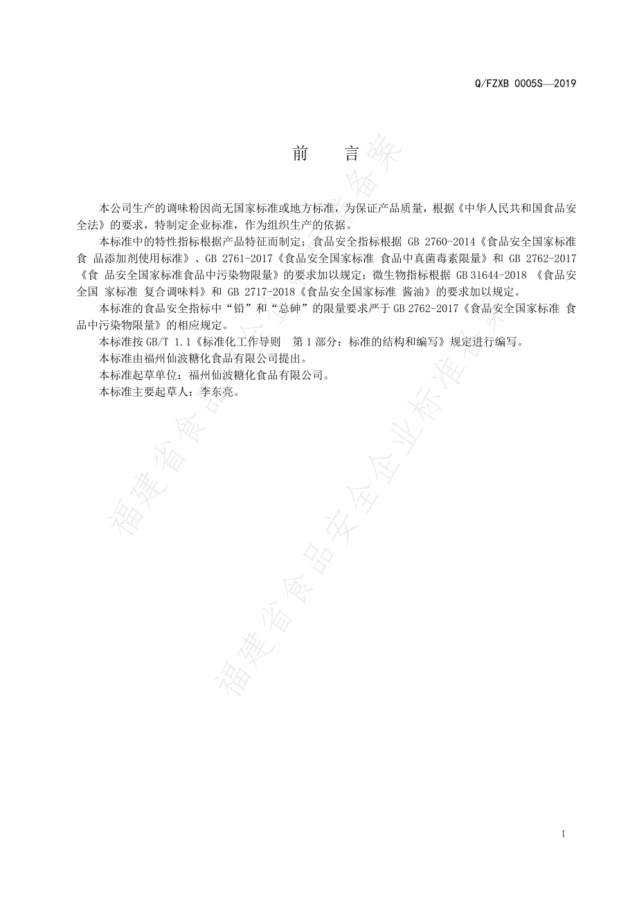 QFZXB 0005 S-2019 调味粉.pdf_第2页