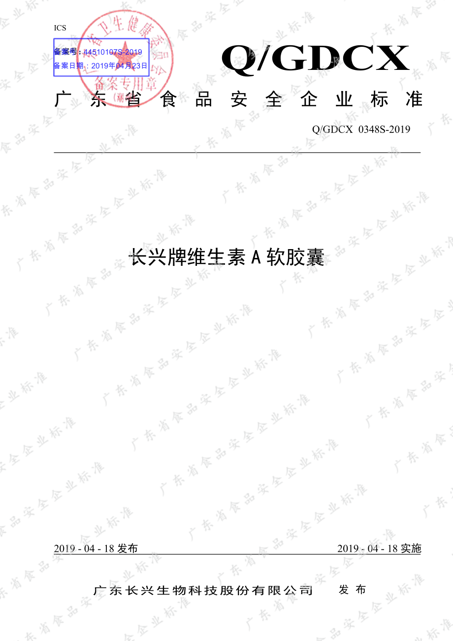 QGDCX 0348 S-2019 长兴牌维生素A软胶囊.pdf_第1页