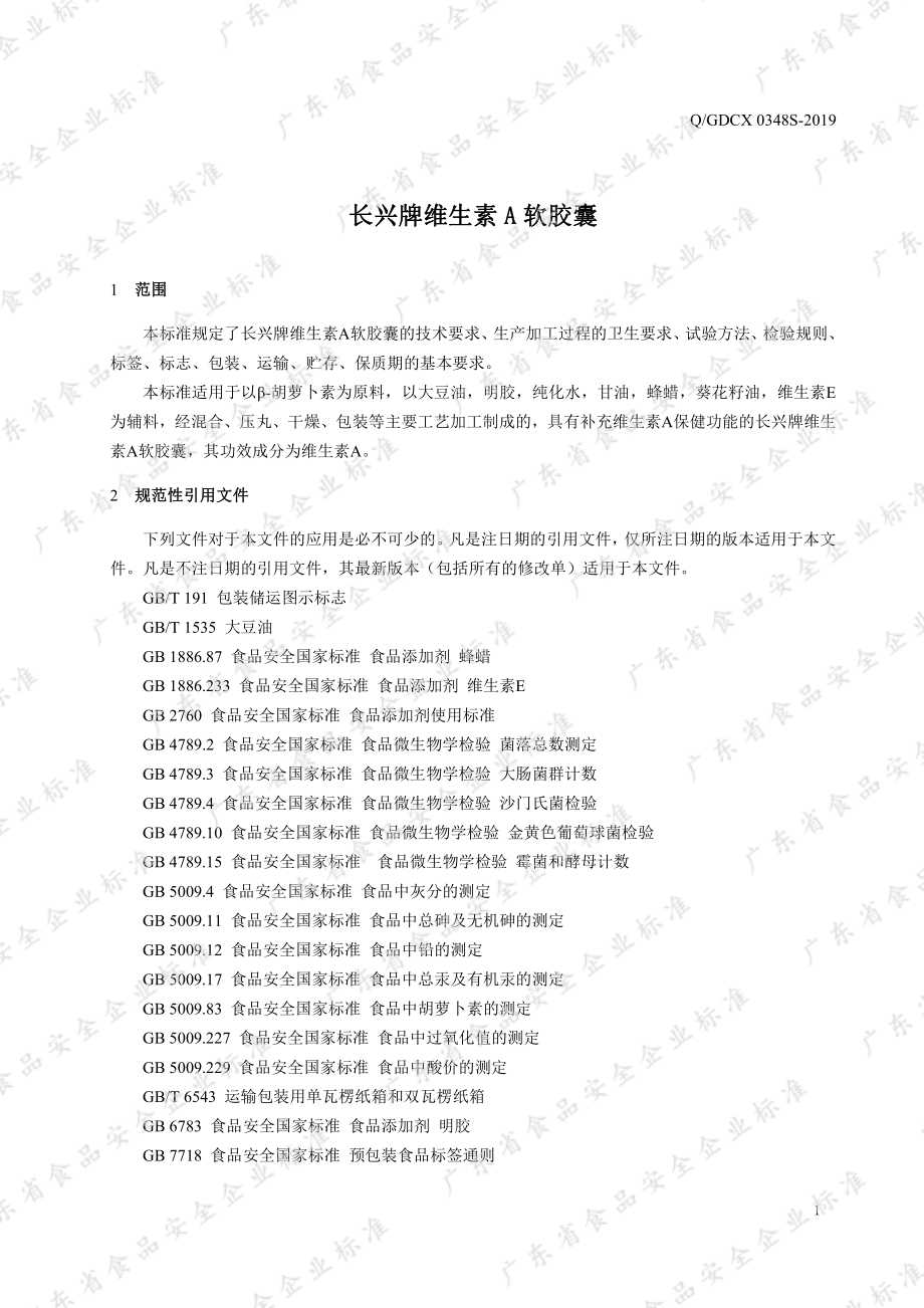 QGDCX 0348 S-2019 长兴牌维生素A软胶囊.pdf_第3页