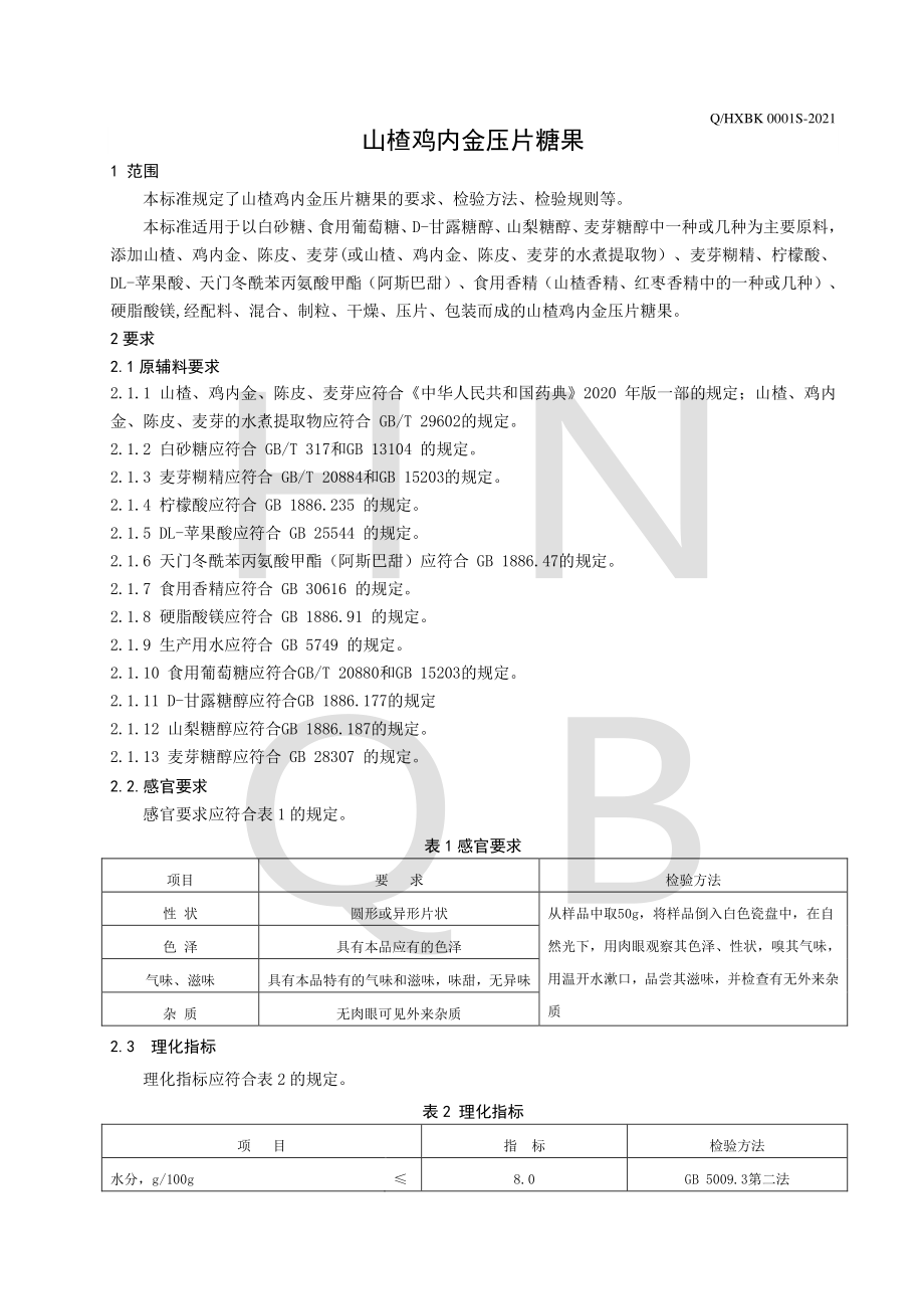 QHXBK 0001 S-2021 山楂鸡内金压片糖果.pdf_第3页