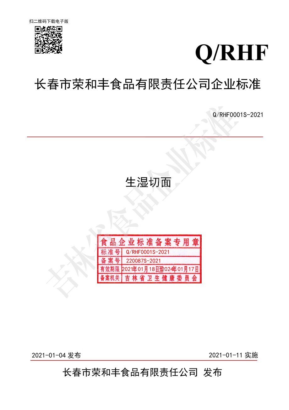 QRHF 0001 S-2021 生湿切面.pdf_第1页