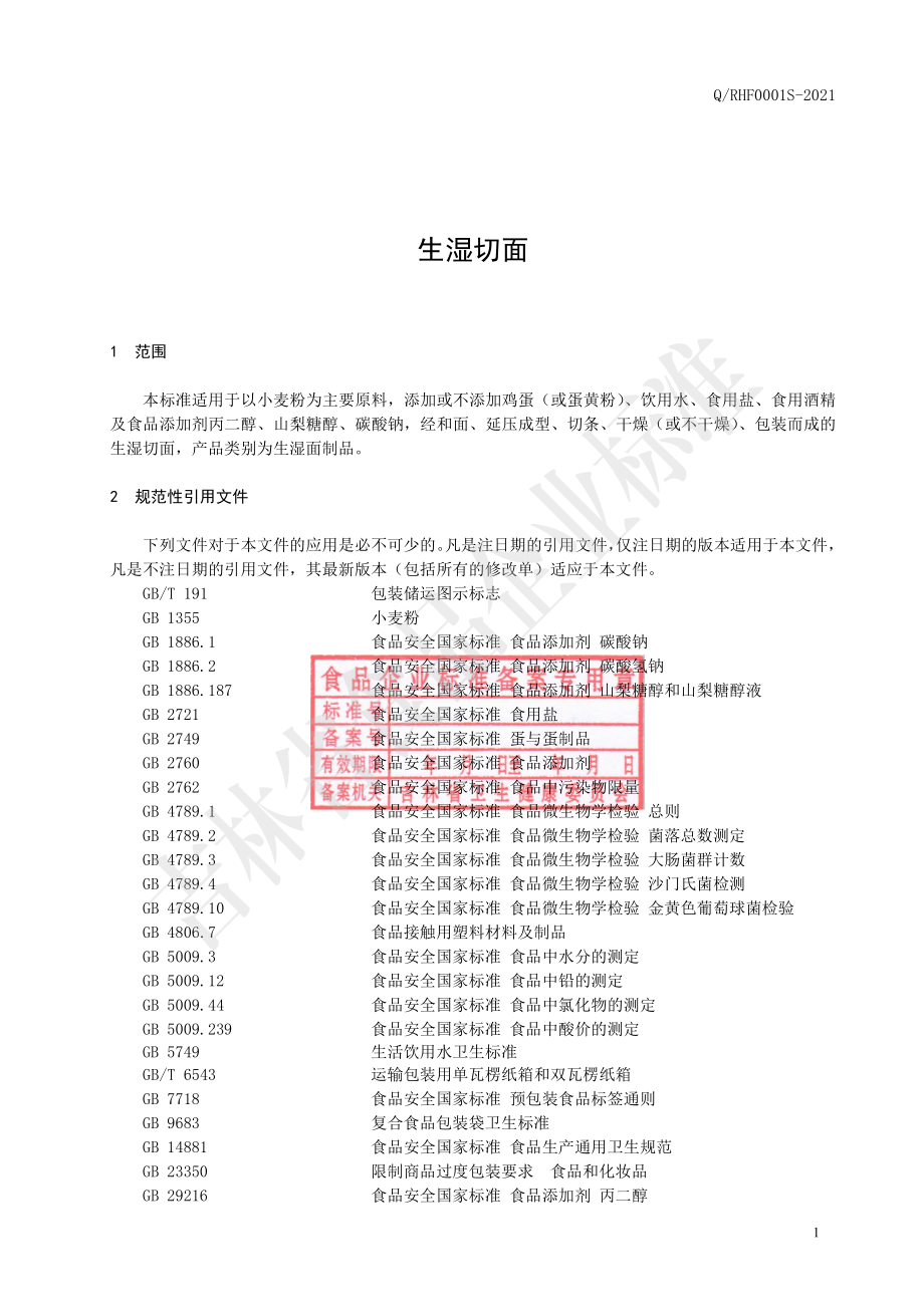 QRHF 0001 S-2021 生湿切面.pdf_第2页