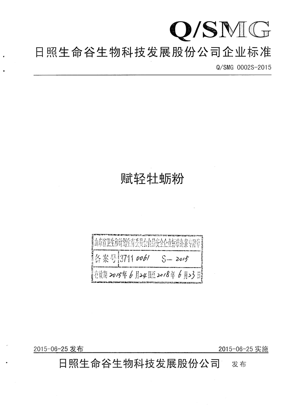 QSMG 0002 S-2015 日照生命谷生物科技发展股份公司 赋轻牡蛎粉.pdf_第1页