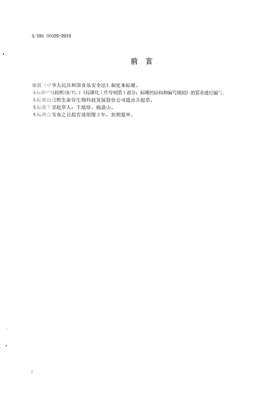 QSMG 0002 S-2015 日照生命谷生物科技发展股份公司 赋轻牡蛎粉.pdf_第2页