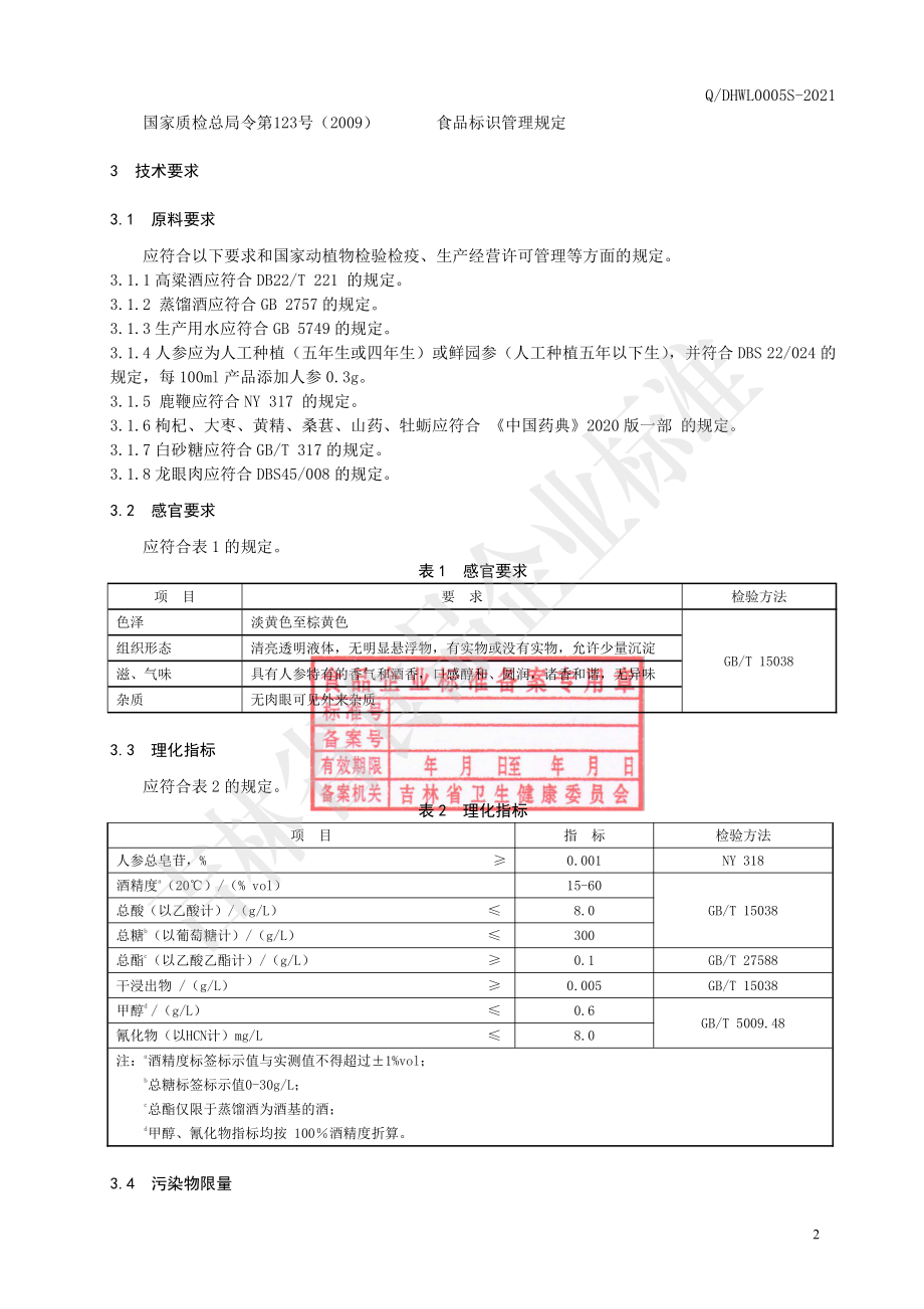 QDHWL 0005 S-2021 人参鹿鞭酒.pdf_第3页