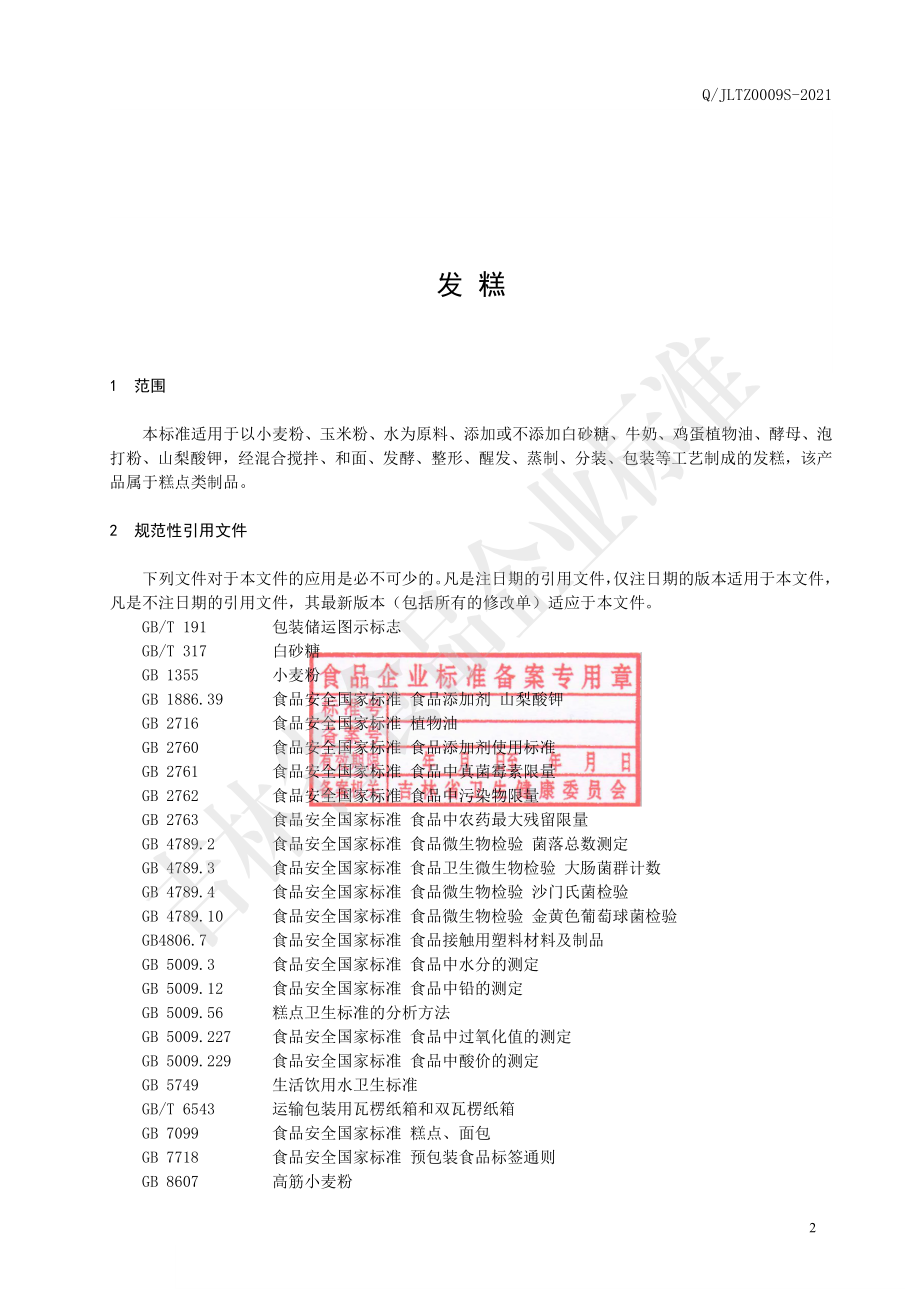 QJLTZ 0009 S-2021 发糕.pdf_第3页