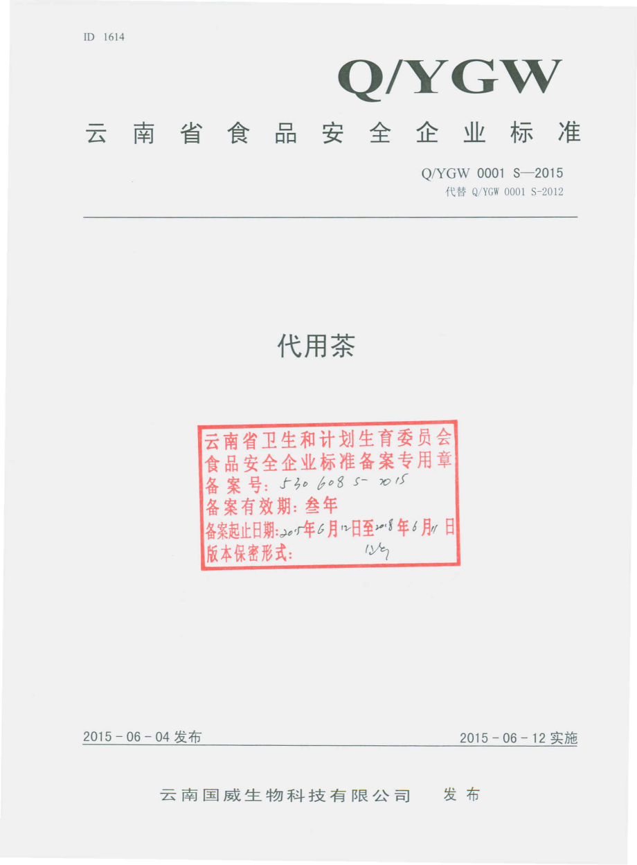 QYGW 0001 S-2015 云南国威生物科技有限公司 代用茶.pdf_第1页