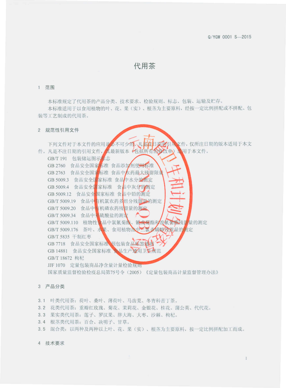 QYGW 0001 S-2015 云南国威生物科技有限公司 代用茶.pdf_第3页