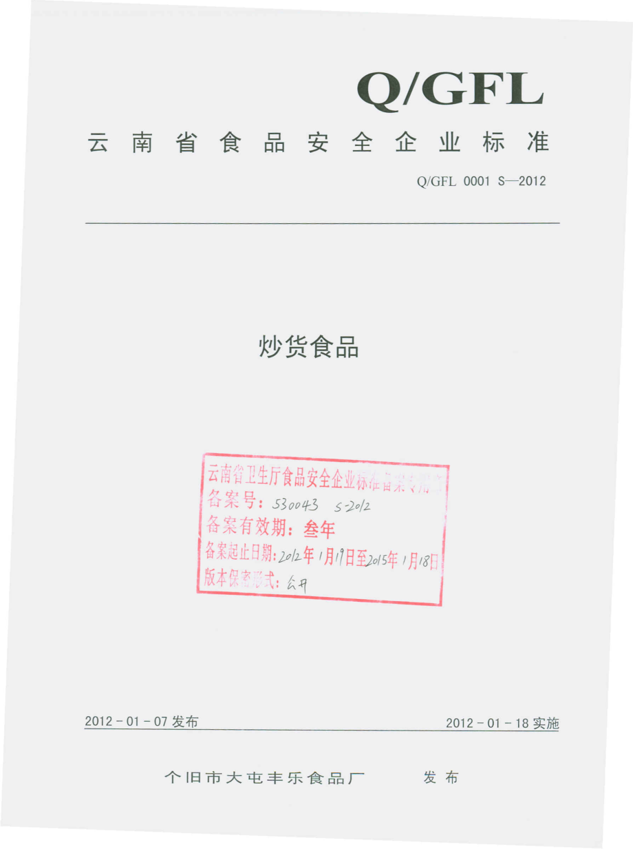 QCFL 0001 S-2012 炒货制品.pdf_第1页