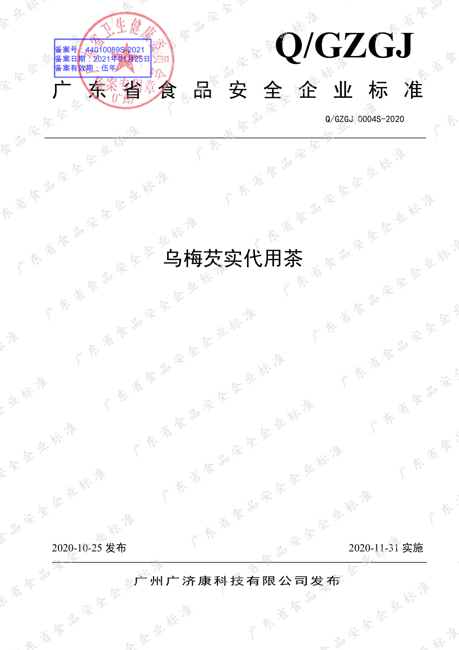 QGZGJ 0004 S-2020 乌梅芡实代用茶.pdf_第1页